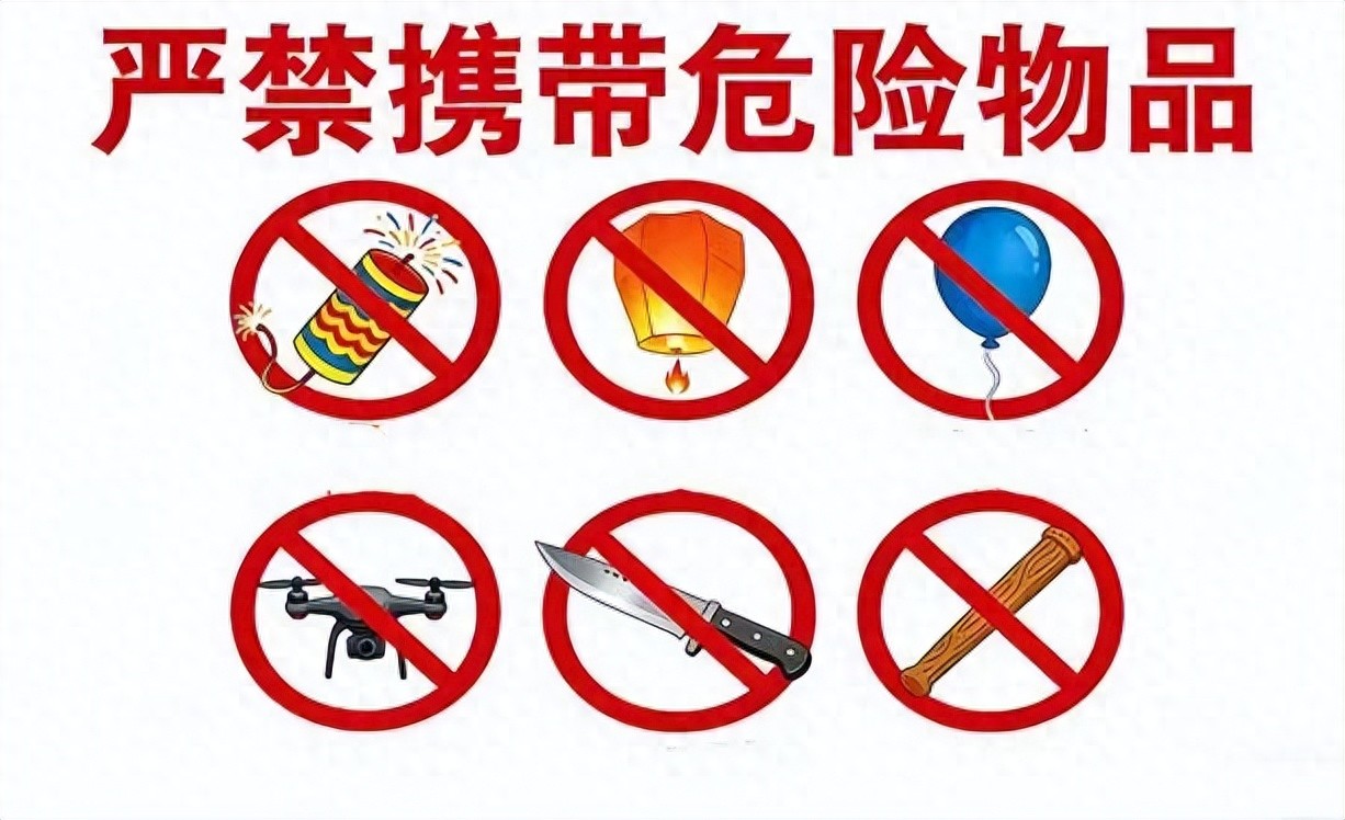 禁带物品清单_跨年安全出行指南_出行提示