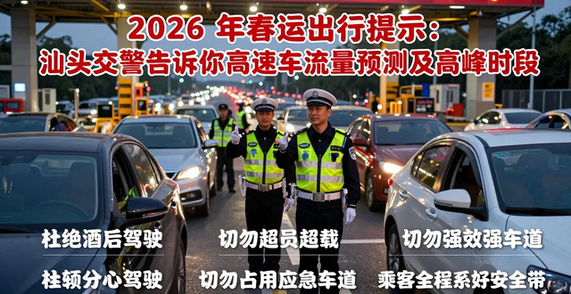 出行提示_春运期间易堵路段交警提醒_2026年春运高速公路车流量预测