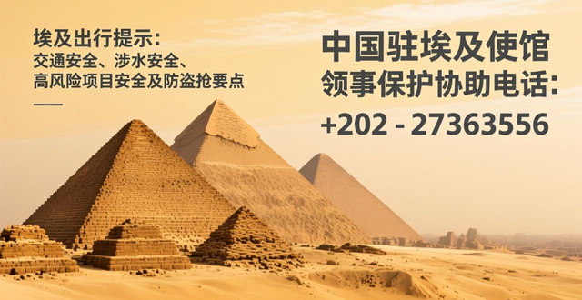 埃及旅游安全注意事项_交通安全事故高发地_出行提示