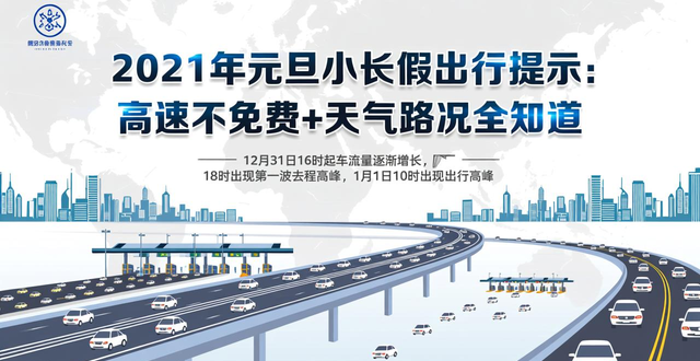 元旦高速不免费政策_2021年元旦小长假出行攻略_出行提示