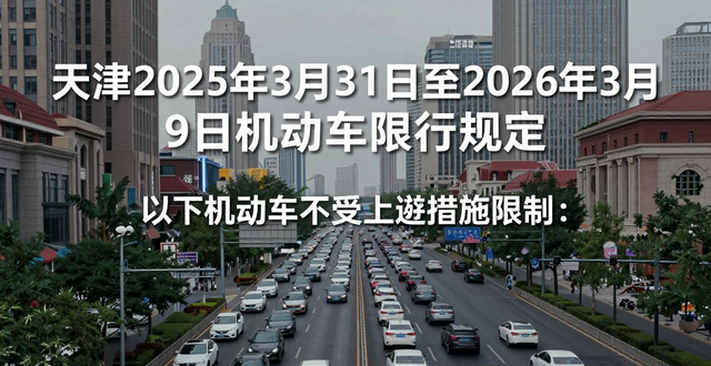 天津市机动车限行政策 2025年 天津市外环线以内道路限行_限行