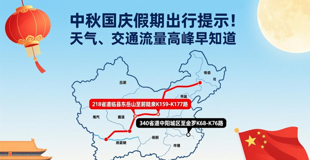 出行提示_中秋国庆假期道路交通流量预测_中秋节国庆节交通安全出行提示