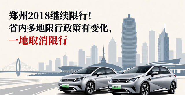 限行_河南省各市限行政策变化_郑州2018限行政策