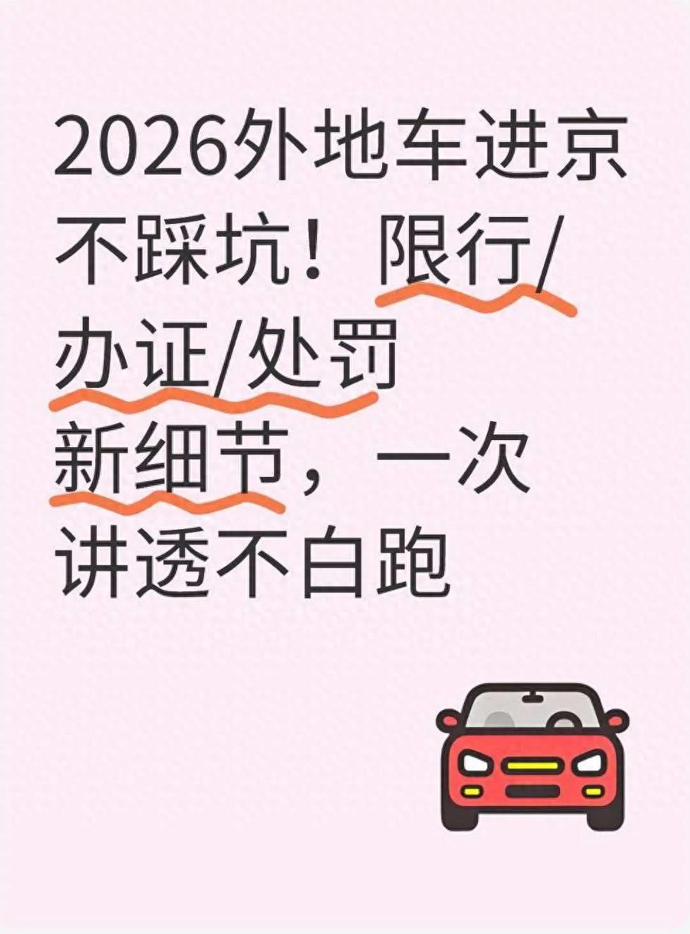 六环内进京证 办理条件 限行时段 规避处罚_限行_外地车进京新规 2026 限行区域 办理流程 罚款细则
