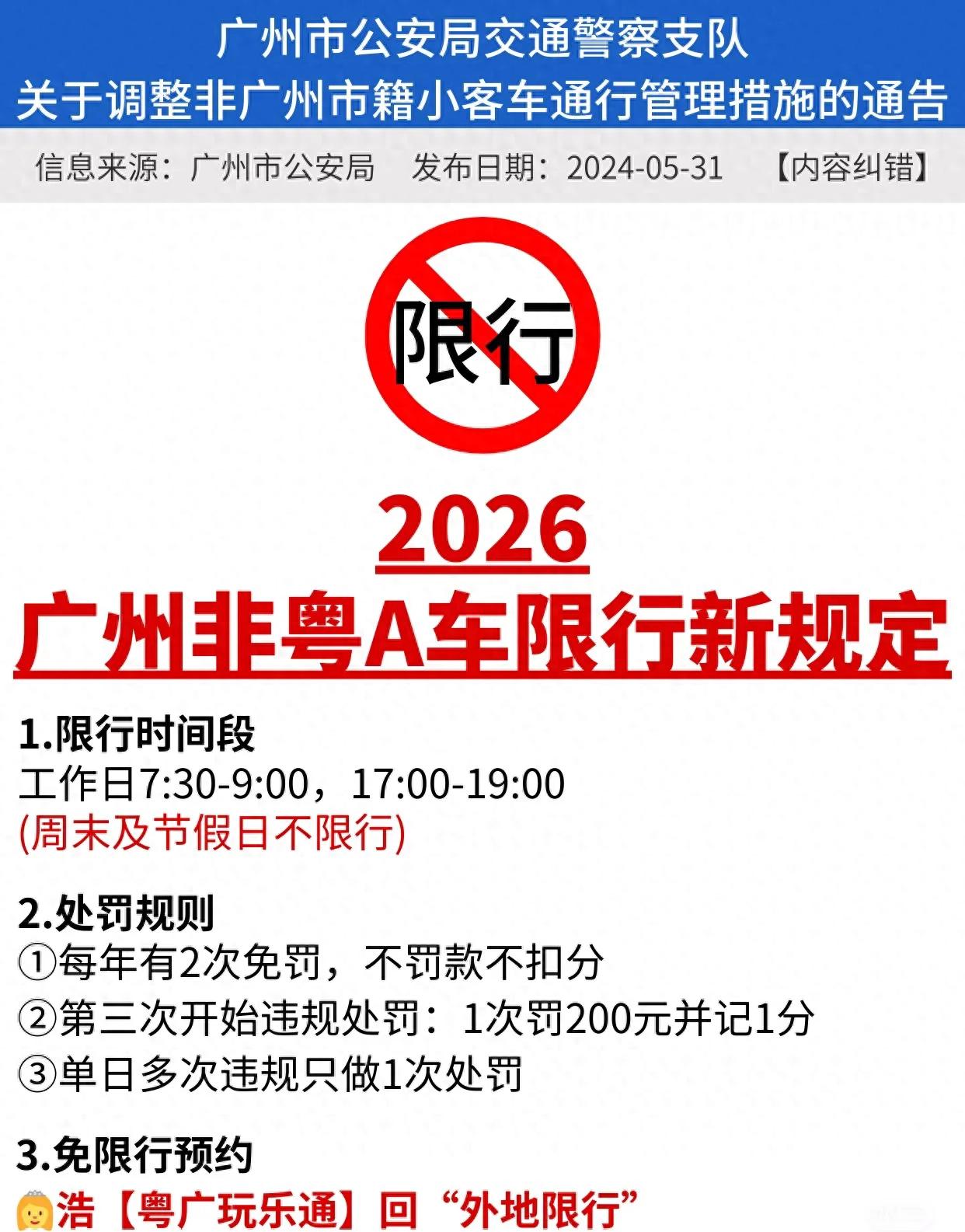 限行_广州非粤A车限行新规_免限行预约攻略