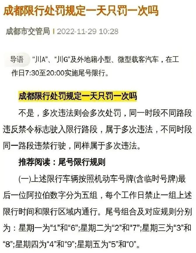 成都限行罚款100元_成都绕城高速尾号限行复活_限行