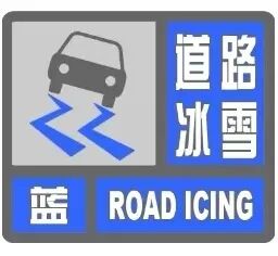 雪天行车安全提示_出行提示_洮南雪天路面安全指南