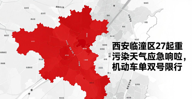 限行_西安临潼区重污染天气单双号限行_西安重污染天气机动车单双号限行