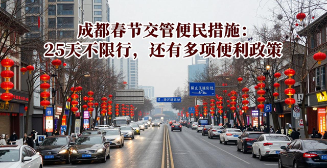 成都交警春节服务_成都春节不限行_限行