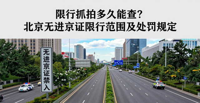 限行_限行抓拍查询时间_北京严查禁限车辆无进京证限行范围延至六环