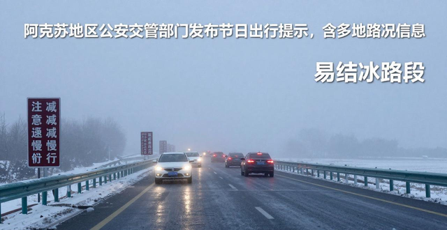 出行提示_阿克苏地区节日期间路况信息_阿克苏地区易堵路段提示