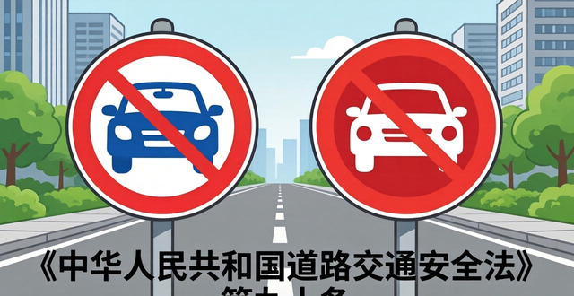 禁止停车 禁止通行 交通管制标志_禁行