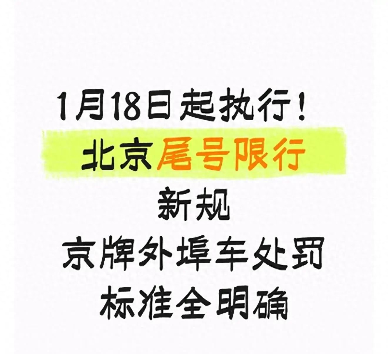 北京交通新规_限行_外地车进京证限行政策