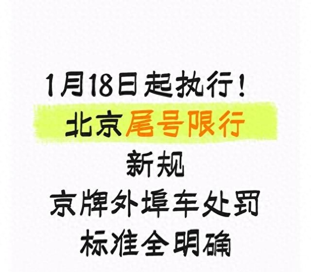 北京限行新规2024 进京证使用细则 外地车北京限行政策_限行