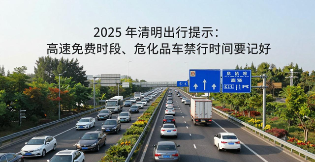 清明节道路交通流量预测_出行提示_2025年清明节高速免费出行提示