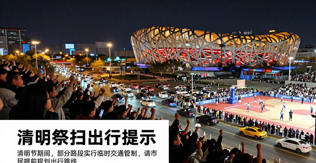 出行提示_北京市公园赏花出行提示_北京市清明祭扫交通预测预报