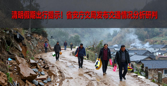 清明节道路交通安全风险点_清明节交通流量预判_出行提示