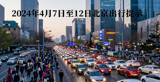 出行提示_北京4月7日至12日交通预测_北京下周交通出行提示