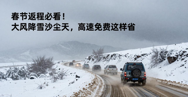出行提示_春节返程北疆天气变化路况预警_2026年春节返程小型客车免费通行时段路况安全提示
