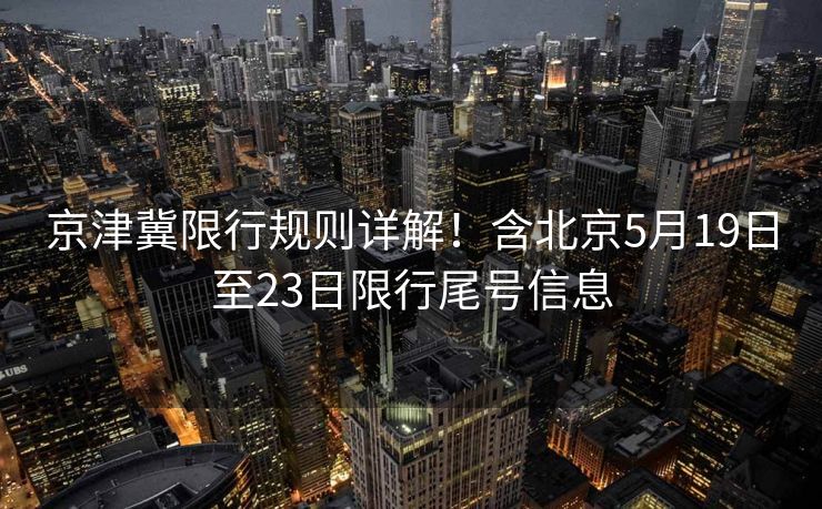 京津冀限行规则详解！含北京5月19日至23日限行尾号信息