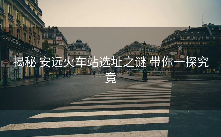 揭秘 安远火车站选址之谜 带你一探究竟